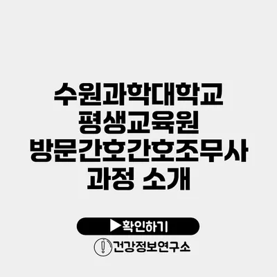 수원과학대학교 평생교육원 방문간호간호조무사 과정 소개