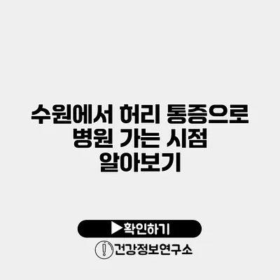 수원에서 허리 통증으로 병원 가는 시점 알아보기