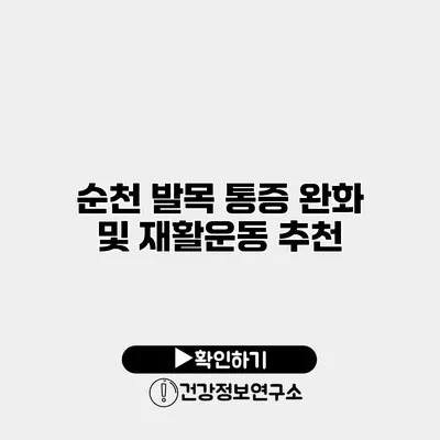 순천 발목 통증 완화 및 재활운동 추천