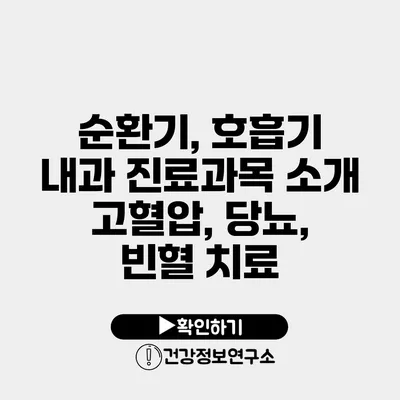 순환기, 호흡기 내과 진료과목 소개 고혈압, 당뇨, 빈혈 치료