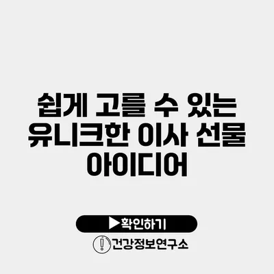 쉽게 고를 수 있는 유니크한 이사 선물 아이디어