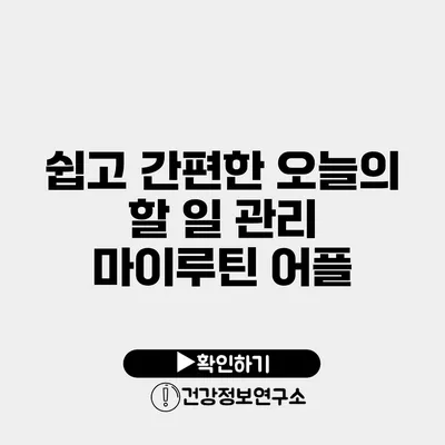 쉽고 간편한 오늘의 할 일 관리 마이루틴 어플