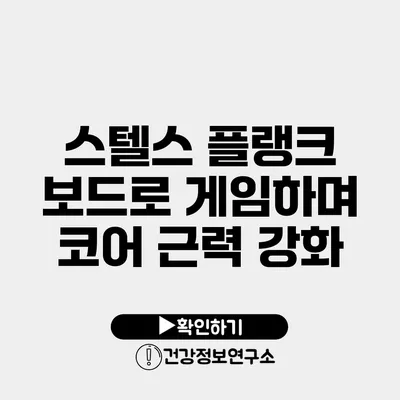 스텔스 플랭크 보드로 게임하며 코어 근력 강화