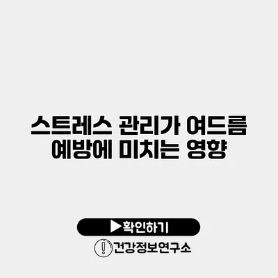 스트레스 관리가 여드름 예방에 미치는 영향