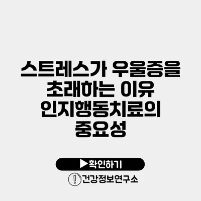 스트레스가 우울증을 초래하는 이유 인지행동치료의 중요성