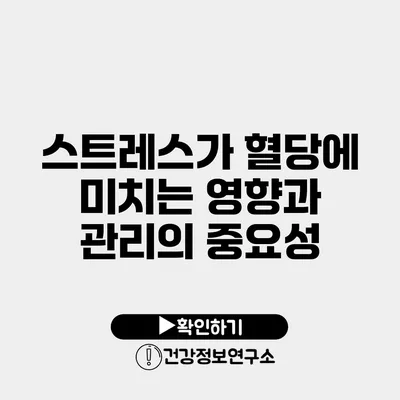 스트레스가 혈당에 미치는 영향과 관리의 중요성