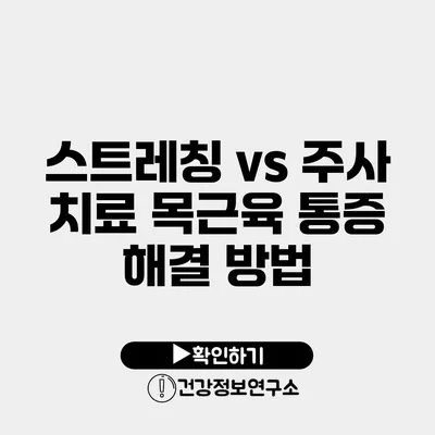 스트레칭 vs 주사 치료 목근육 통증 해결 방법