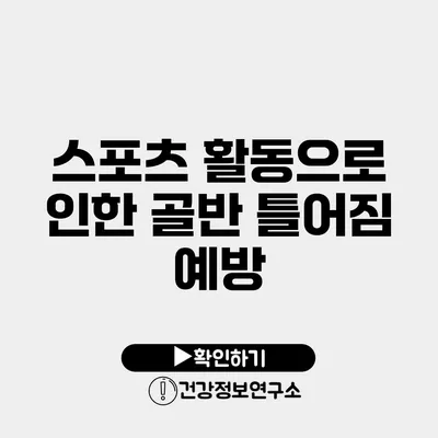 스포츠 활동으로 인한 골반 틀어짐 예방