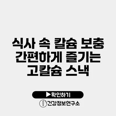 식사 속 칼슘 보충 간편하게 즐기는 고칼슘 스낵