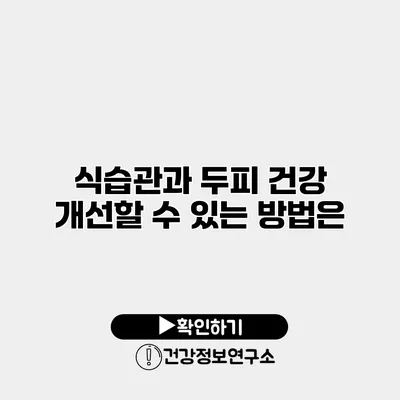 식습관과 두피 건강 개선할 수 있는 방법은?