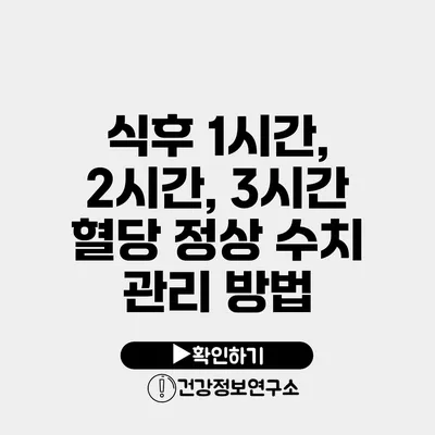 식후 1시간, 2시간, 3시간 혈당 정상 수치 관리 방법