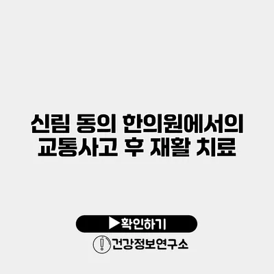 신림 동의 한의원에서의 교통사고 후 재활 치료