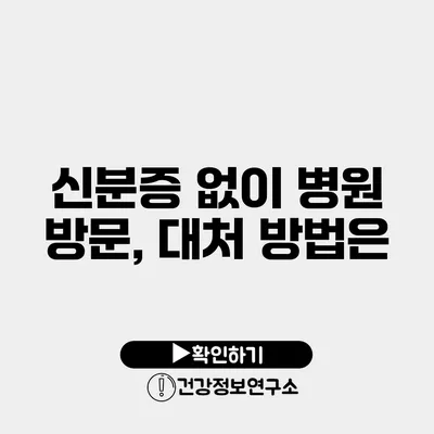 신분증 없이 병원 방문, 대처 방법은?