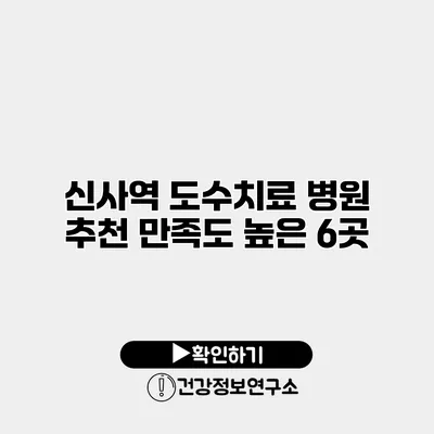 신사역 도수치료 병원 추천 만족도 높은 6곳