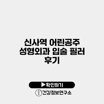 신사역 어린공주 성형외과 입술 필러 후기