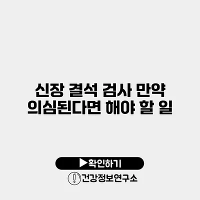 신장 결석 검사 만약 의심된다면 해야 할 일