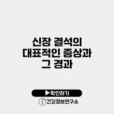 신장 결석의 대표적인 증상과 그 경과