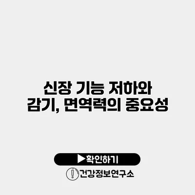 신장 기능 저하와 감기, 면역력의 중요성