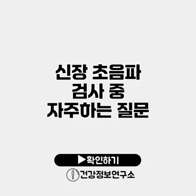 신장 초음파 검사 중 자주하는 질문