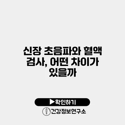 신장 초음파와 혈액 검사, 어떤 차이가 있을까?