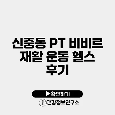 신중동 PT 비비르 재활 운동 헬스 후기