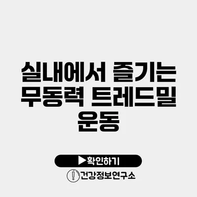 실내에서 즐기는 무동력 트레드밀 운동