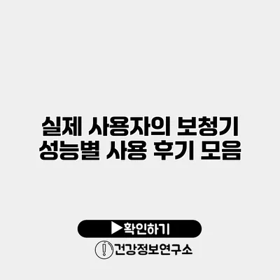 실제 사용자의 보청기 성능별 사용 후기 모음