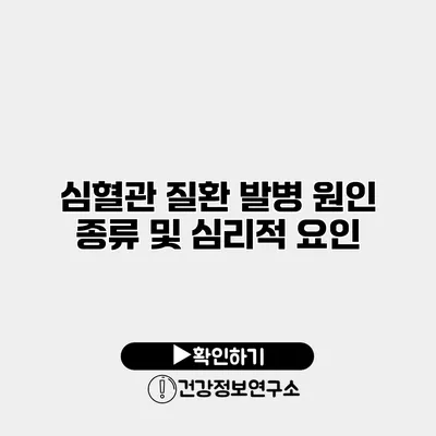 심혈관 질환 발병 원인 종류 및 심리적 요인