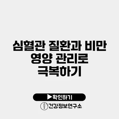 심혈관 질환과 비만 영양 관리로 극복하기