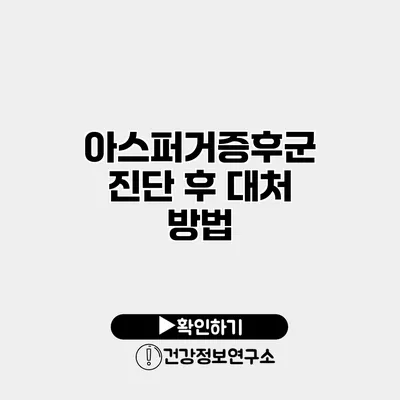 아스퍼거증후군 진단 후 대처 방법