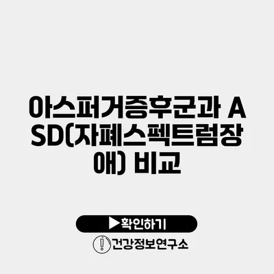 아스퍼거증후군과 ASD(자폐스펙트럼장애) 비교