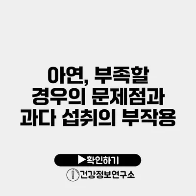 아연, 부족할 경우의 문제점과 과다 섭취의 부작용