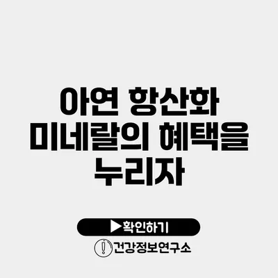 아연 항산화 미네랄의 혜택을 누리자