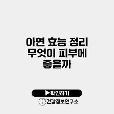 아연 효능 정리 무엇이 피부에 좋을까?