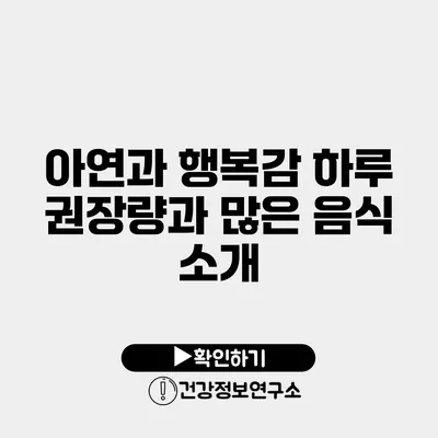 아연과 행복감 하루 권장량과 많은 음식 소개