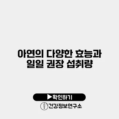 아연의 다양한 효능과 일일 권장 섭취량