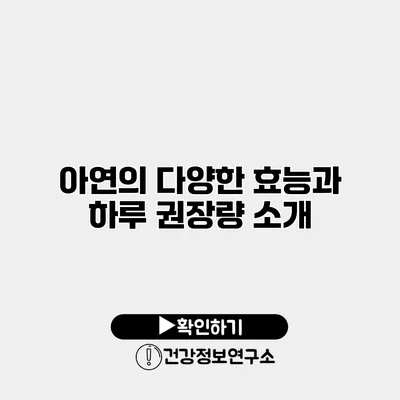 아연의 다양한 효능과 하루 권장량 소개