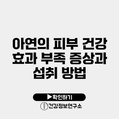 아연의 피부 건강 효과 부족 증상과 섭취 방법