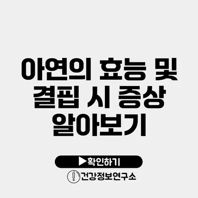 아연의 효능 및 결핍 시 증상 알아보기