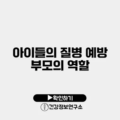 아이들의 질병 예방 부모의 역할