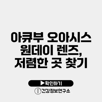 아큐부 오아시스 원데이 렌즈, 저렴한 곳 찾기