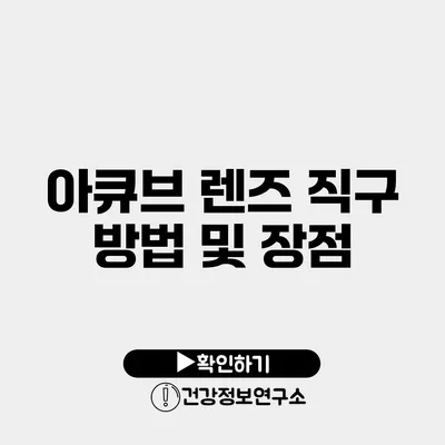 아큐브 렌즈 직구 방법 및 장점