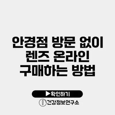 안경점 방문 없이 렌즈 온라인 구매하는 방법
