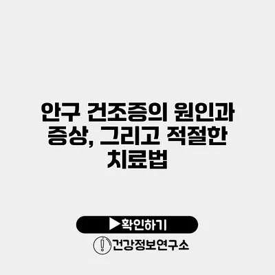 안구 건조증의 원인과 증상, 그리고 적절한 치료법