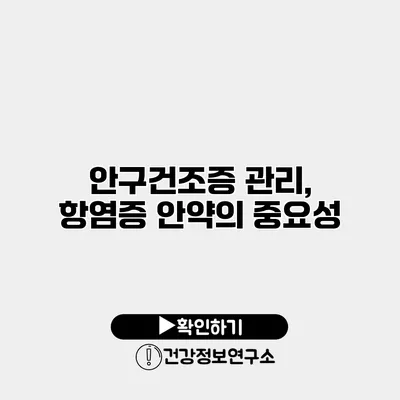 안구건조증 관리, 항염증 안약의 중요성