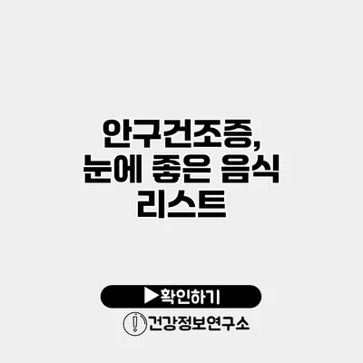 안구건조증, 눈에 좋은 음식 리스트