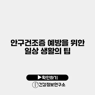 안구건조증 예방을 위한 일상 생활의 팁