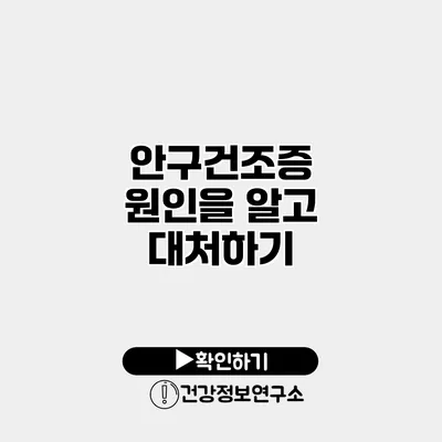 안구건조증 원인을 알고 대처하기