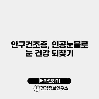 안구건조증, 인공눈물로 눈 건강 되찾기