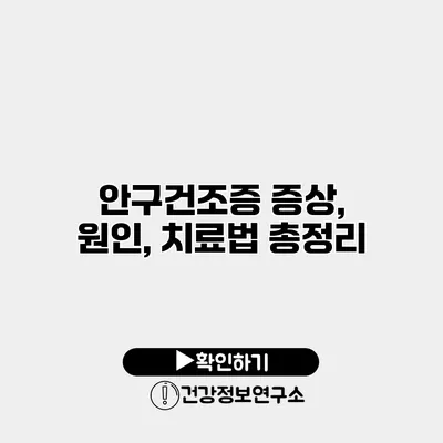 안구건조증 증상, 원인, 치료법 총정리